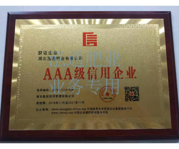 公司榮獲 3A 級信用企業(yè)